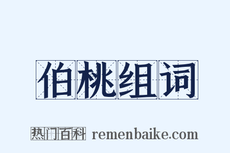 伯桃组词是什么意思的图片